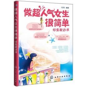 女生枕边书-做超人气女生很简单