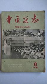 中医杂志【1959.8】【中華古籍書店.中医类】【T72】