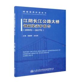 江阴长江公路大桥钢箱梁养护报告（1999年—2017年）