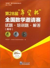第28届“希望杯”全国数学邀请赛试题·培训题·解答（高中）/希望杯数学竞赛系列丛书