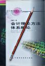 劳秦汉《会计理论方法体系概论》02年1版1印，正版9成新