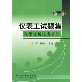 仪表工试题集：在线分析仪表分册