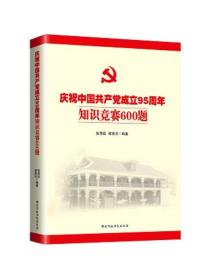 【党政】庆祝中国共产党成立95周年知识竞赛600题