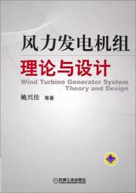 风力发电机组理论与设计