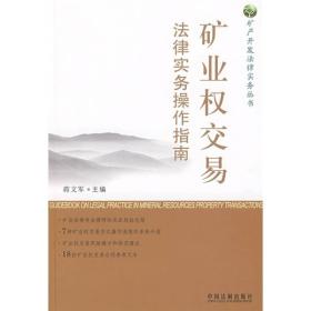 矿业权交易法律实务操作指南