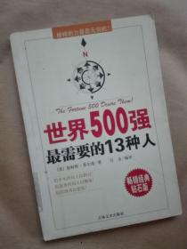 世界500强最需要的13种人:榜样的力量是无穷的！