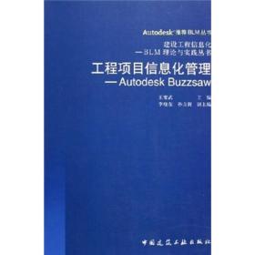 工程项目信息化管理——Autodesk Buzzsaw