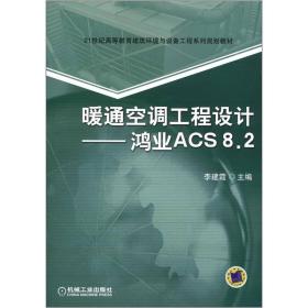 ：暖通空调工程设计：鸿业ACS8.2