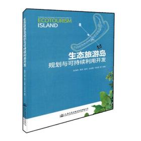 生态旅游岛规划与可持续利用开发