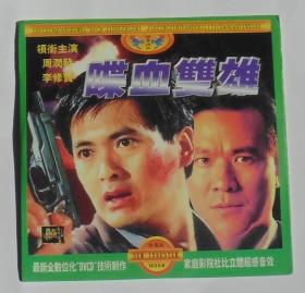 喋血双雄DVCD香港电影