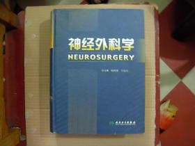 神经外科学    （2008年1版1印...9品）