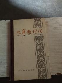 九寨题词选