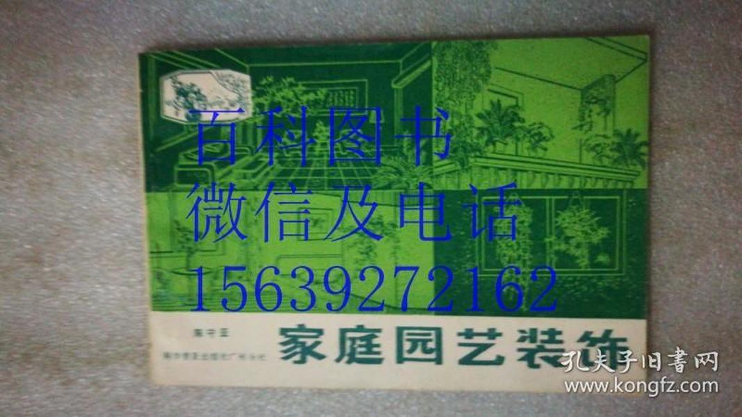 家庭园艺装饰   横32开 83年一版一印