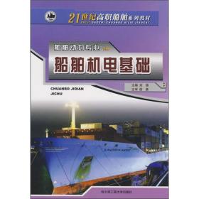 船舶机电基础/21世纪高职船舶系列教材·船舶动力专业