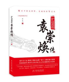 铁血将帅系列：护边战将:袁崇焕传（2019年推荐）
