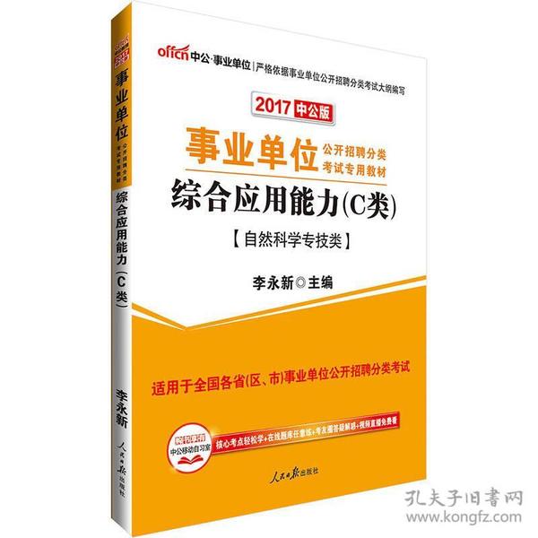 中公版·2017事业单位公开招聘分类考试专用教材：综合应用能力·C类