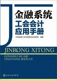 金融系统工会会计应用手册