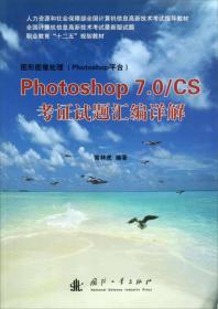 &Photoshop7.0/CS考证试题汇编详解