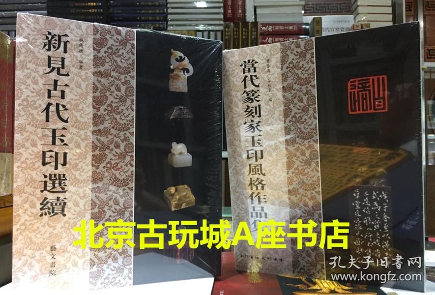 新见古代玉印选续 奉赠一册《当代篆刻家玉印风格作品集》现货