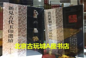 新见古代玉印选续 奉赠一册《当代篆刻家玉印风格作品集》现货