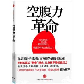 空腹力革命：轰动全亚洲的养生理念，现代人吃得太多了！少吃一顿让你更精神！