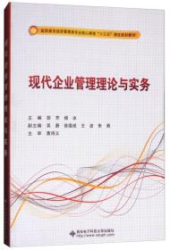 现代企业管理理论与实务/高职高专经济管理类专业核心课程“十三五”课改规划教材9787560638171