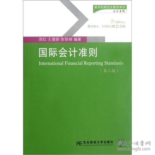 新世纪研究生教学用书（会计系列）：国际会计准则（第2版）