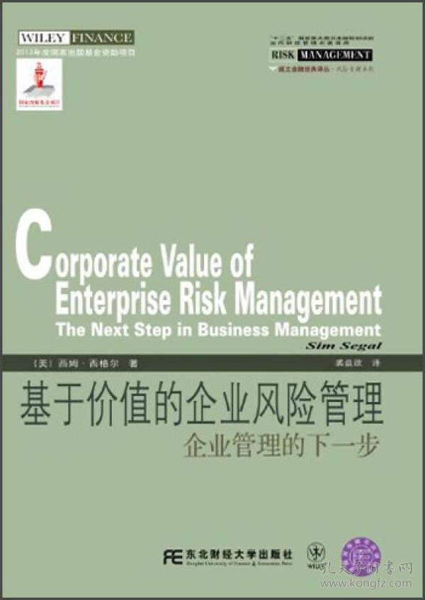 威立金融经典译丛：基于价值的企业风险管理:企业管理的下一步