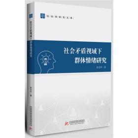 社会矛盾视域下群体情绪研究