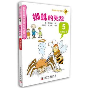 #有趣的科学法庭：生物法庭5—蜘蛛的死敌