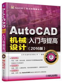 AutoCAD机械设计入门与提高:2016版