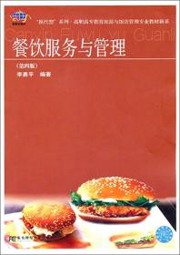 “换代型”系列·高职高专教育旅游与饭店管理专业教材新系：餐饮服务与管理（第4版）