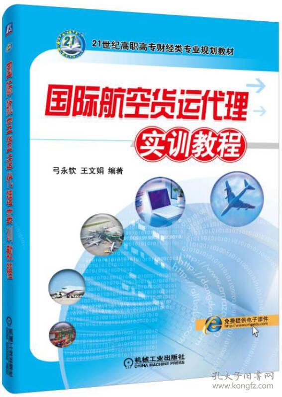 国际航空货运代理实训教程9787111529439