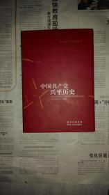 中国共产党兴平历史 第一卷