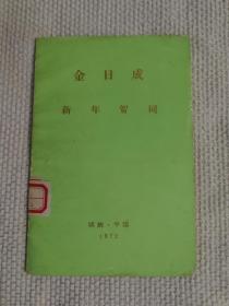 金日成将军1972年新年贺词