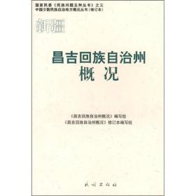 昌吉回族自治州概况(中国少数民族自治地方概况丛书)