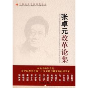 中国经济学家改革论丛：张卓元改革论集