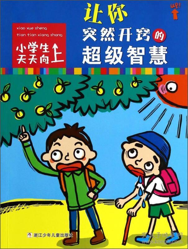 小学生天天向上：让你突然开窍的超级智慧