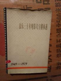 山东三十年电影文学剧本选1949-1979 上