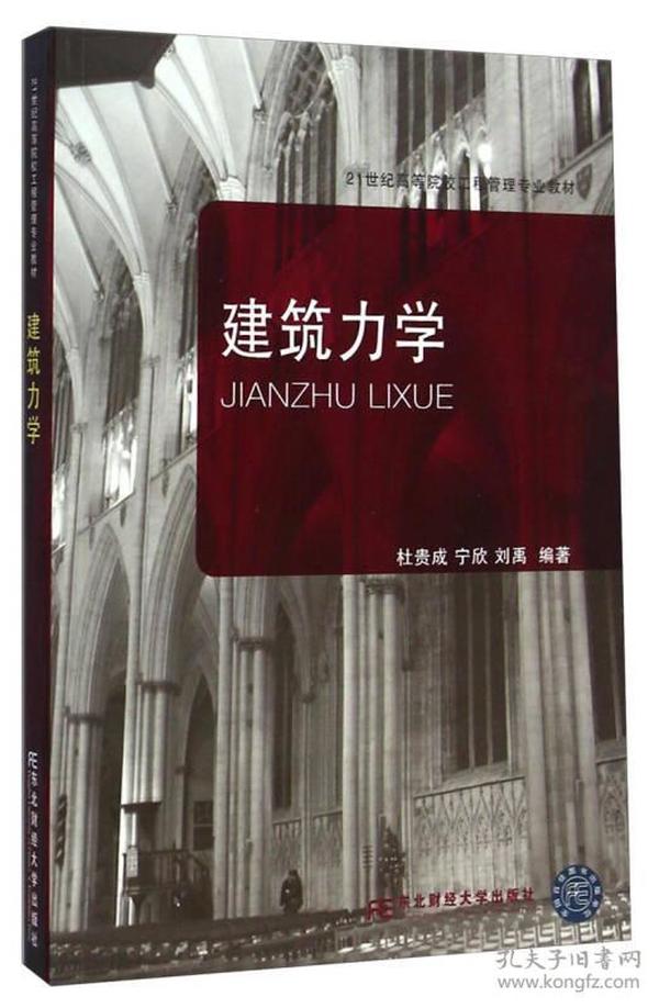 建筑力学/21世纪高等院校工程管理专业教材