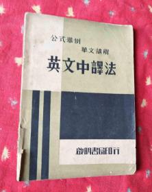 民国外文书 公式举例 华文讲解 英文中译法【民国28年初版】