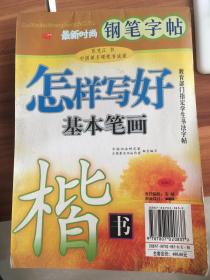 （包邮）张克江钢笔字帖《怎样写好基本笔划》