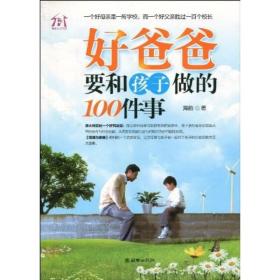 好爸爸要和孩子做的100件事