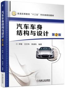 汽车车身结构与设计（第2版） 机械工业出版社 林程、王文伟、陈潇凯 著 9787111530060