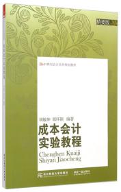 成本会计实验教程（精要版）/21世纪会计系列规划教材