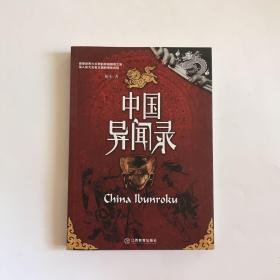 中国异闻录  保正版  品相好