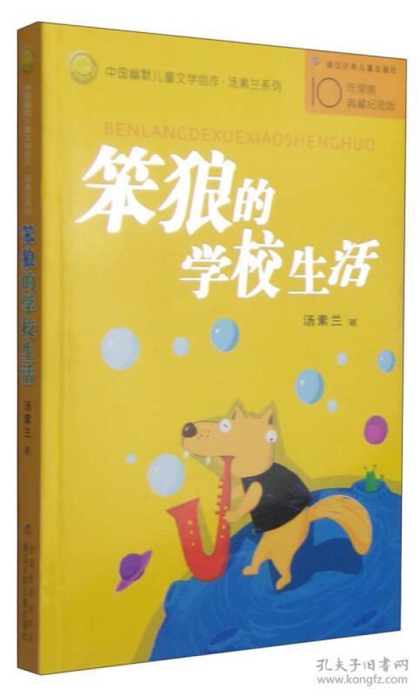 笨狼的学校生活