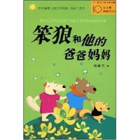 中国幽默儿童文学创作·汤素兰系列·笨狼的故事：ˇ笨狼和他的爸爸妈妈