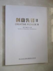 创意先锋 2：教育建筑分册（浙江工业大学工程设计集团有限公司作品选）