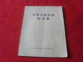 达斡尔族经济论文集---（孔网孤本）